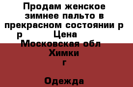 Продам женское зимнее пальто в прекрасном состоянии р-р 48-50 › Цена ­ 2 000 - Московская обл., Химки г. Одежда, обувь и аксессуары » Женская одежда и обувь   . Московская обл.,Химки г.